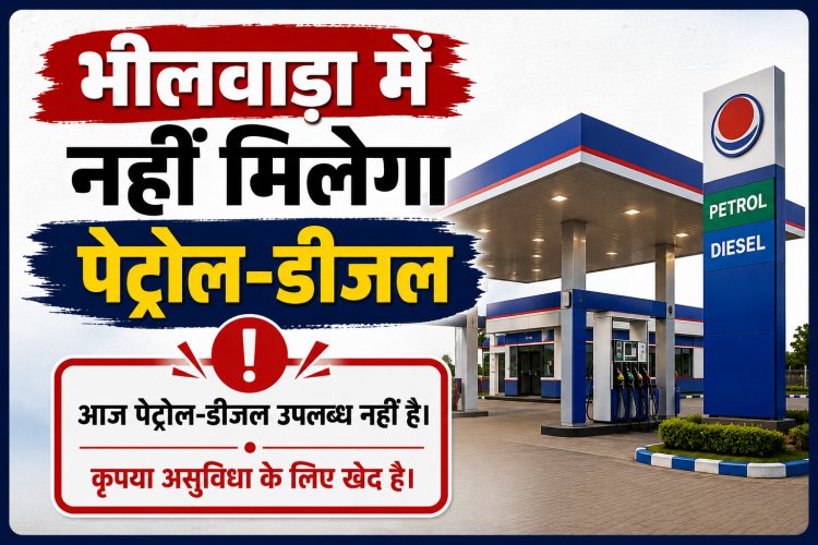भीलवाड़ा में आज नहीं मिलेगा पेट्रोल