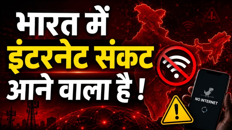भारत में 'इंटरनेट संकट' आने वाला है !