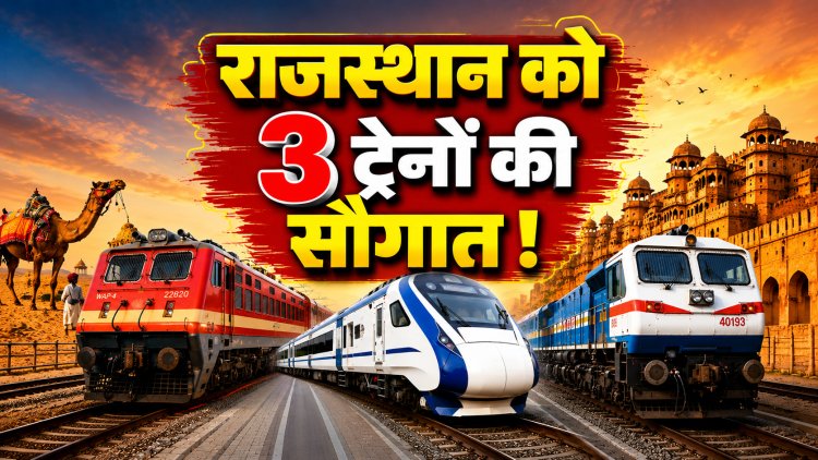 रेलवे ने खोली राजस्थानियों के लिए लॉटरी, 22 मई को 3 ट्रेनों की सौगात