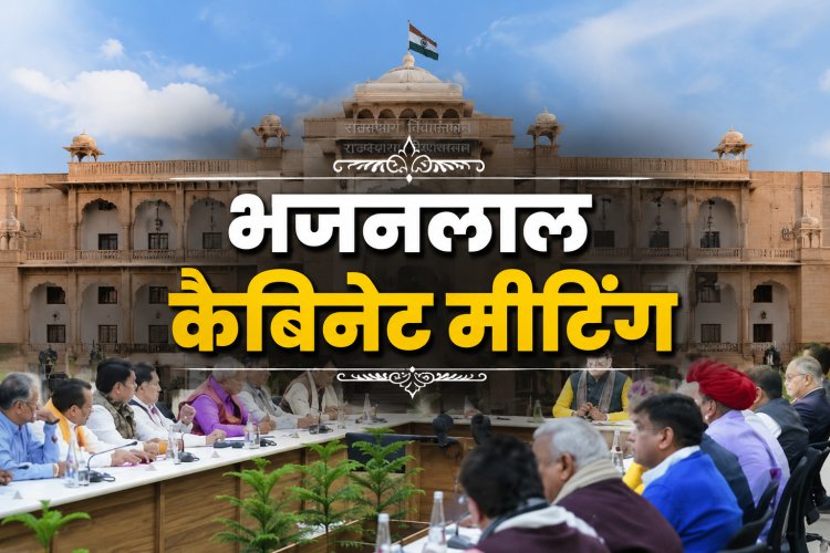 भजनलाल कैबिनेट में अहम फैसले, पेंशन नियमों में बदलाव, जल-बिजली संकट पर खास फोकस