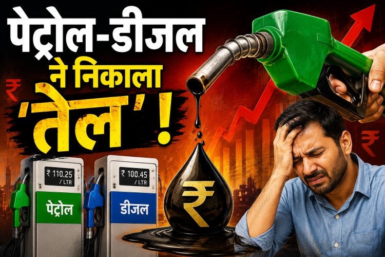 10 दिन में 8 रुपये महंगा पेट्रोल-डीजल, जनता कर रही त्राहि-त्राहि