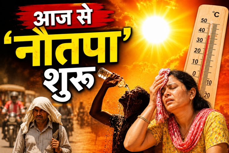 आज से 'नौतपा' शुरू, दोपहर में घर से बाहर मत निकलना