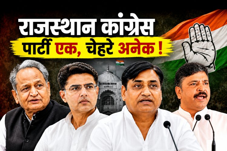 राजस्थान कांग्रेस, पार्टी एक, चेहरे अनेक !