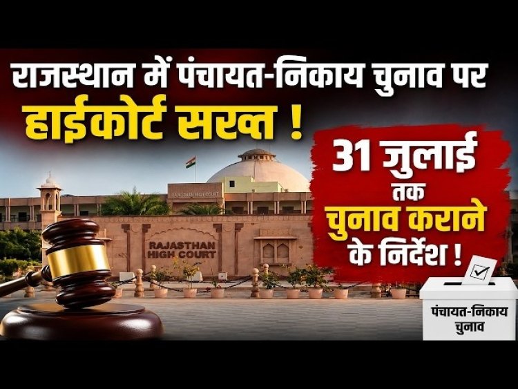 राजस्थान में 31 जुलाई तक होंगे पंचायत-निकाय चुनाव?, हाईकोर्ट की अंतिम मुहर