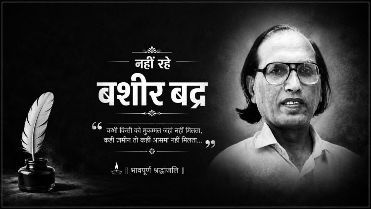 मशहूर शायर बशीर बद्र का निधन, 91 साल की उम्र में दुनिया को कहा अलविदा