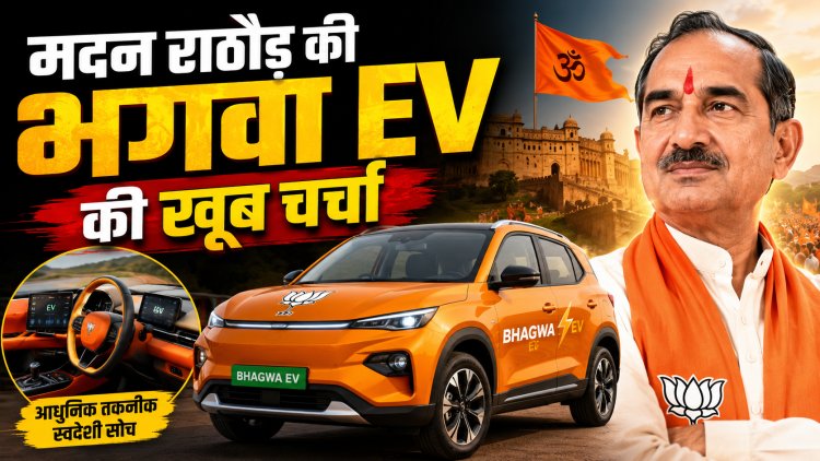 मदन राठौड़ की 'भगवा ईवी' की खूब चर्चा, आखिर कितने की है कार?? और क्यों आई चर्चा में