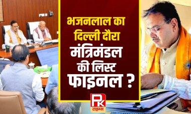 CM भजनलाल का दिल्ली दौरा, मंत्रिमंडल की लिस्ट फाइनल ?