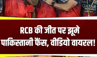 RCB की जीत पर झूमे पाकिस्तानी फैंस!  वीडियो वायरल