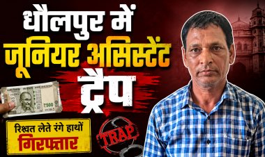 धौलपुर में एसीबी का एक्शन, जूनियर असिस्टेंट 25 हजार लेते ट्रैप