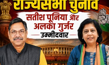 राज्यसभा चुनाव: सतीश पूनिया और अलका गुर्जर के नाम का ऐलान, 18 जून को होगी वोटिंग