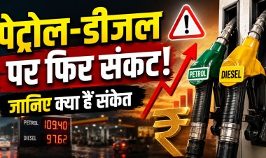 पेट्रोल-डीजल के दाम पर बड़ी खबर, अभी और हो सकते है महंगा. संकेत मिले !
