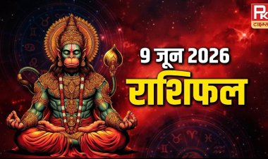 9 जून 2026 राशिफल: आज किस्मत देगी साथ या बढ़ेंगी मुश्किलें? पढ़ें सभी 12 राशियों का दैनिक भविष्यफल