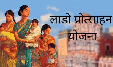 लाडो प्रोत्साहन योजना : 1 जुलाई से 'शाला दर्पण' पर नया सिस्टम, बेटियों को मिलेंगे 1.50 लाख
