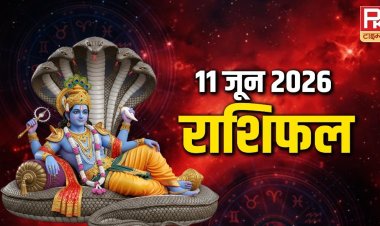 Aaj Ka Rashifal: मेष से मीन तक जानें कैसा रहेगा आपका दिन, किसे मिलेगा धन लाभ और किसे बरतनी होगी सावधानी