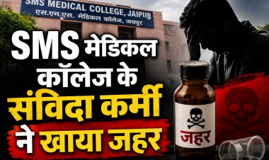 जयपुर के SMS मेडिकल कॉलेज के संविदा कर्मी ने खाया जहर, दीपक चरवाल की हुई मौत, नौकरी जाने की चिंता में था परेशान