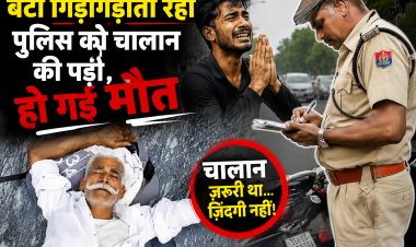 बीमार पिता को अस्पताल ले जा रहा था बेटा, चालान के चक्कर में हुई देरी, इलाज के दौरान मौत