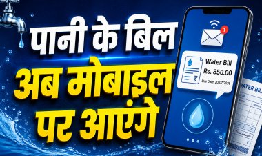 पानी के बिल अब मोबाइल पर आएंगे, जुलाई से बंद हो सकती है पेपर बिल व्यवस्था !