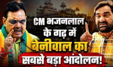 भरतपुर में बेनीवाल भरेंगे हुंकार, जाट आरक्षण की सबसे बड़ी आवाज?...वीडियो देखिए