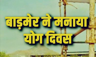 बाड़मेर ने मनाया योग दिवस