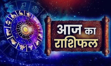 Aaj Ka Rashifal: धन, करियर और रिश्तों में क्या कहते हैं आपके सितारे? पढ़ें सभी 12 राशियों का दैनिक राशिफल