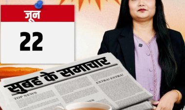 'सुबह के समाचार' – सोना-चांदी की कीमतों में गिरावट से लेकर पीबीएम अस्पताल में दूसरी प्रसूता की मौत तक, NEET परीक्षा में मोबाइल मिलने से लेकर नागौर के दर्दनाक हादसे और राजस्थान में बारिश-आंधी के अलर्ट तक... एक नजर दिनभर की बड़ी खबरों पर- देखें वीडियो..