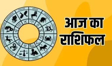 आज का राशिफल 23 जून 2026: इन राशियों पर बरसेगी किस्मत की मेहरबानी, रुके काम होंगे पूरे, जानें अपना भविष्यफल