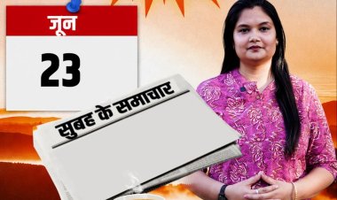 'सुबह के समाचार' – सीएम भजनलाल के दिल्ली दौरे से लेकर लखनऊ अग्निकांड पर राज्यपाल के शोक तक, झालावाड़ में पैंथर हमले और UCC ड्राफ्ट की तैयारी, भरतपुर में बेनीवाल के बयान से सियासत गरमाने और जोधपुर अस्पताल मामले पर गहलोत की प्रतिक्रिया से लेकर राजस्थान में आंधी-बारिश अलर्ट तक... एक नज़र राजस्थान की बड़ी खबरों पर- देखें वीडियो..