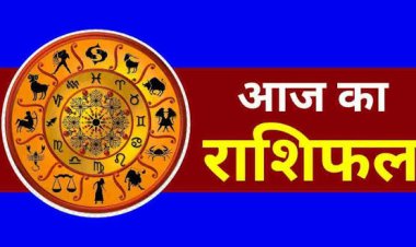 आज का राशिफल: भाग्य देगा साथ या बढ़ेंगी चुनौतियां? जानें सभी 12 राशियों का हाल