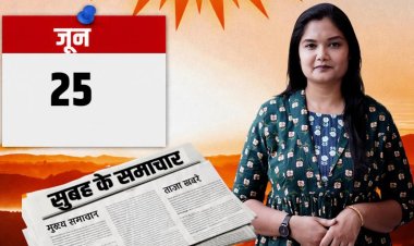 'सुबह के समाचार' – पीएम मोदी के राजस्थान दौरे और पचपदरा रिफाइनरी लोकार्पण की तैयारी से लेकर टोंक के जय मूंदड़ा के आयरलैंड टीम में चयन, निर्जला एकादशी पर खाटूश्यामजी में उमड़ी भीड़, जयपुर में गर्भस्थ शिशु की दुर्लभ जान बचाने वाली चिकित्सा सफलता और प्रदेशभर में बारिश के अलर्ट तक... एक नजर राजस्थान की बड़ी खबरों पर — देखें वीडियो।