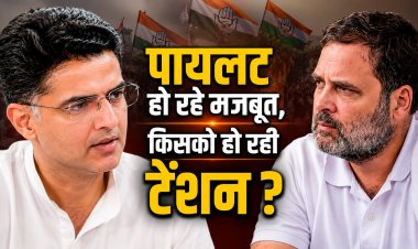 कांग्रेस में पायलट हो रहे मजबूत, मिलने वाली है राजस्थान की कमान