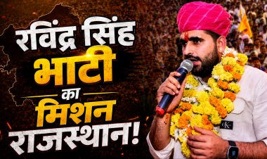 शिव विधानसभा से शुरू हुआ सफर, अब राजस्थान में नई पहचान गढ़ने की तैयारी में रविंद्र सिंह भाटी