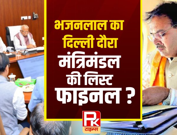 CM भजनलाल का दिल्ली दौरा, मंत्रिमंडल की लिस्ट फाइनल ?