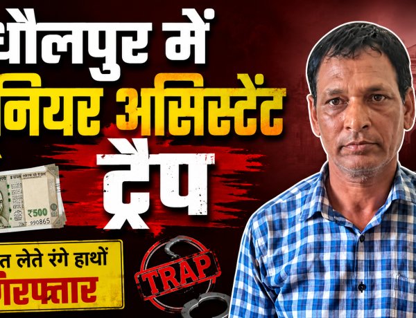 धौलपुर में एसीबी का एक्शन, जूनियर असिस्टेंट 25 हजार लेते ट्रैप