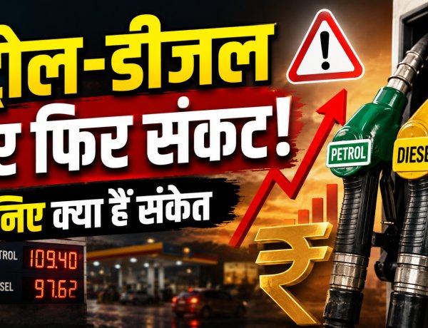 पेट्रोल-डीजल के दाम पर बड़ी खबर, अभी और हो सकते है महंगा. संकेत मिले !