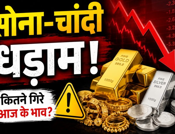 सोना-चांदी में आई गिरावट, MCX पर दोनों धातुओं में दबाव; निवेशकों की नजर फेड के फैसले पर