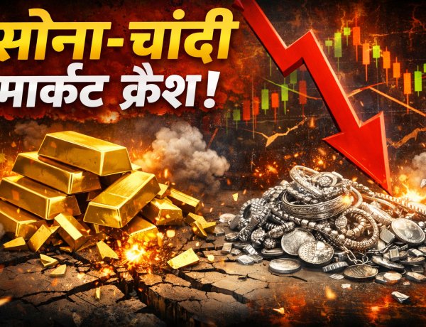 Gold-Silver rate:सोना-चांदी का मार्केट गिरा, शाम के भाव देखकर खरीदारी करना