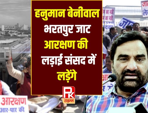 जाट आरक्षण की लड़ाई संसद में लड़ेंगे हनुमान बेनीवाल