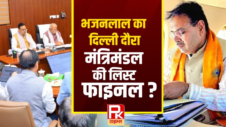 CM भजनलाल का दिल्ली दौरा, मंत्रिमंडल की लिस्ट फाइनल ?