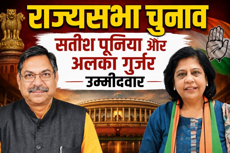 राज्यसभा चुनाव: सतीश पूनिया और अलका गुर्जर के नाम का ऐलान, 18 जून को होगी वोटिंग