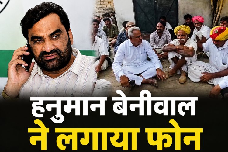जैसाराम की मौत, बेनीवाल ने RLP कार्यकर्ताओं को लगाया फोन और धरने में पहुंच गए हजारों कार्यकर्ता
