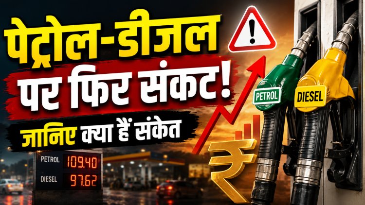 पेट्रोल-डीजल के दाम पर बड़ी खबर, अभी और हो सकते है महंगा. संकेत मिले !