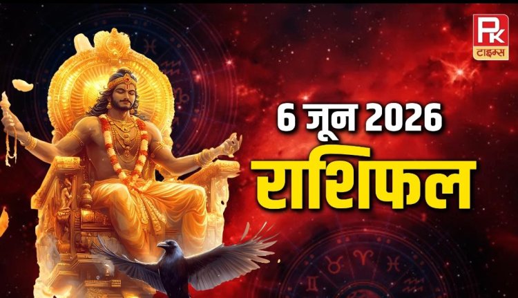 Aaj ka Rashifal: आज का राशिफल: ग्रहों की चाल बदलेगी दिन का हाल, जानें सभी 12 राशियों का भविष्य