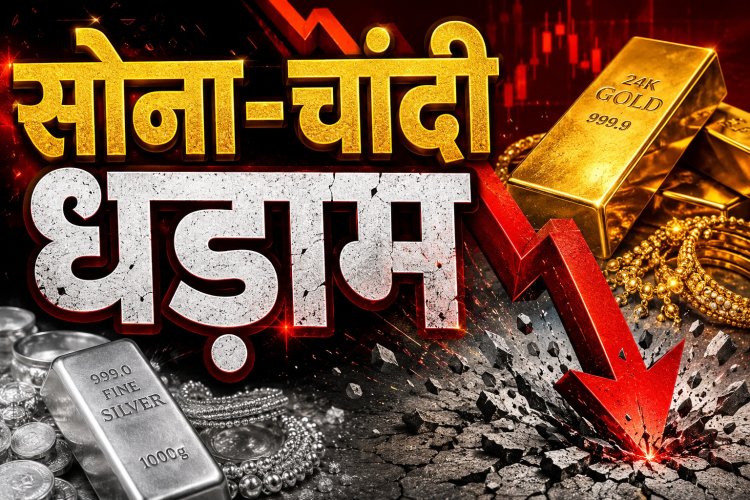 सोना-चांदी पर मार्केट धड़ाम, चांदी 16, 600 रुपये टूटी