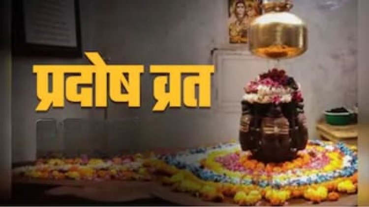 जून में कब रखा जाएगा पहला प्रदोष व्रत? जानें तिथि, शुभ मुहूर्त और व्रत के नियम