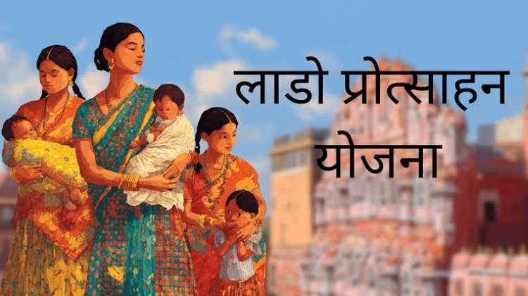 लाडो प्रोत्साहन योजना : 1 जुलाई से 'शाला दर्पण' पर नया सिस्टम, बेटियों को मिलेंगे 1.50 लाख