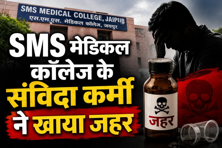 जयपुर के SMS मेडिकल कॉलेज के संविदा कर्मी ने खाया जहर, दीपक चरवाल की हुई मौत, नौकरी जाने की चिंता में था परेशान