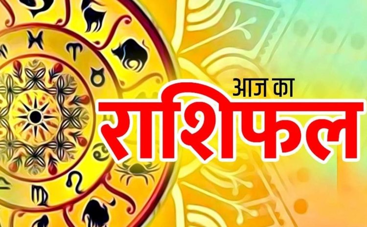 आज का राशिफल: करियर, धन और पारिवारिक जीवन में क्या कहते हैं सितारे? पढ़ें सभी 12 राशियों का विस्तृत भविष्यफल