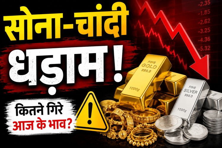 सोना-चांदी में आई गिरावट, MCX पर दोनों धातुओं में दबाव; निवेशकों की नजर फेड के फैसले पर