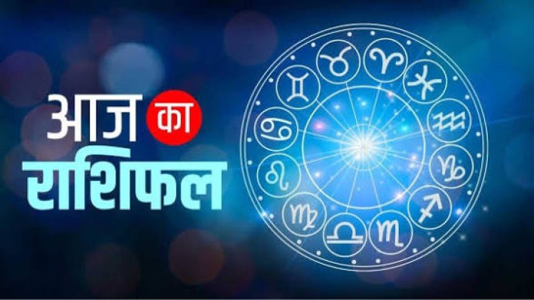 Aaj Ka Rashifal: कर्क राशि को मिल सकती है नई जिम्मेदारी, वृश्चिक वालों को होगा प्रॉपर्टी में लाभ, जानें सभी 12 राशियों का हाल