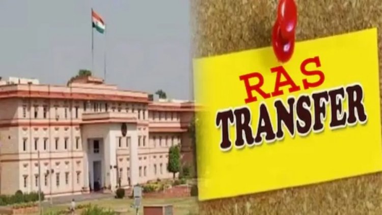 राजस्थान में बड़ा प्रशासनिक फेरबदल: आधी रात 178 RAS अफसरों के तबादले, बीज निगम में बदलाव और कई अहम नियुक्तियां- देखें लिस्ट
